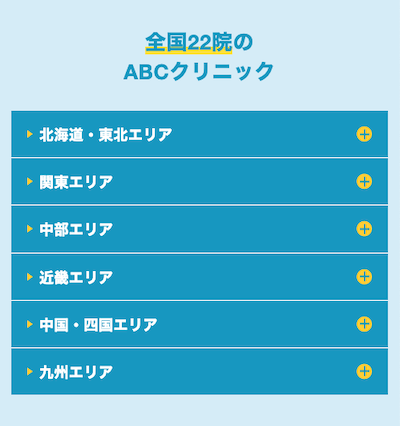 ABCクリニック全国22院