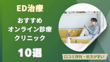 ED治療がおすすめのオンライン診療のクリニック5選！口コミ評判・処方が安い