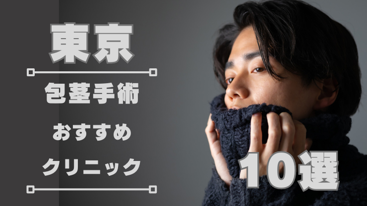 東京で包茎手術がおすすめのクリニック10選！