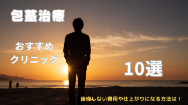 包茎手術クリニックおすすめ10院！後悔しない費用や仕上がりになる方法は！