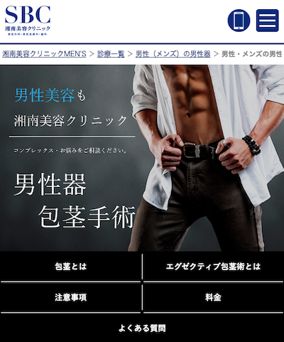 湘南美容クリニックMEN’S